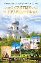 Великая коллекция рассказов о святых и праведниках