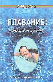 Плавание: Лечение и спорт
