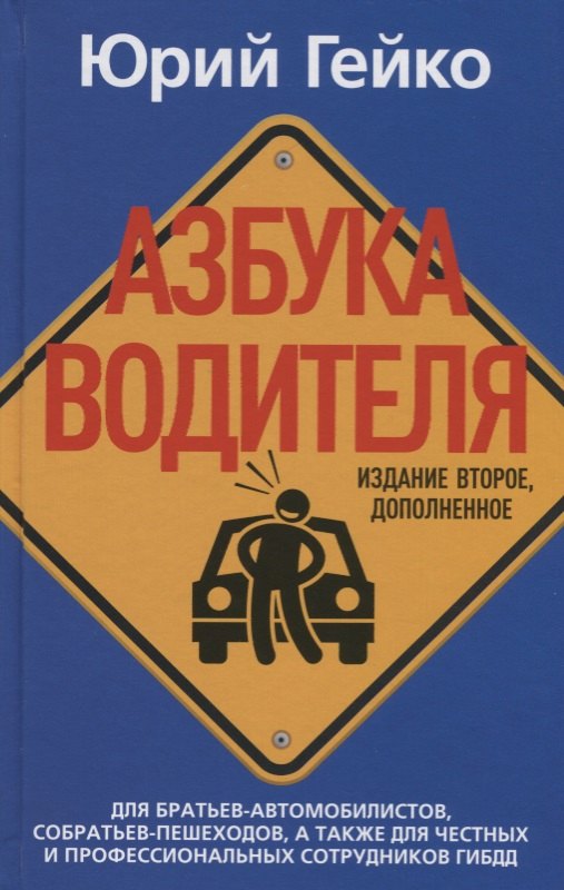 Азбука водителя. Для братьев-автомобилистов, собратьев-пешеходов, а также для честных и профессиональных сотрудников ГИБДД. 2-е изд., доп
Азбука водителя. Для братьев-автомобилистов, собратьев-пешеходов, а также для честных и профессиональных сотрудников ГИБДД. 2-е изд., доп