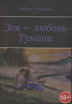 Зоя — любовь Тумана