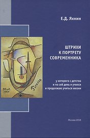 Штрихи к портрету современника, у которого с детства и по сей день я учился и продолжаю учиться жизни