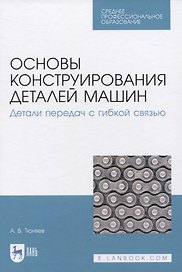 Основы конструирования деталей машин. Детали передач с гибкой связью