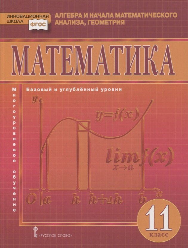 Математика. Алгебра и начала математического анализа, геометрия. 11 класс. Учебник. Базовый и углубленный уровни
Математика. Алгебра и начала математического анализа, геометрия. 11 класс. Учебник. Базовый и углубленный уровни