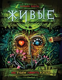 Живые. 4. Мы будем любить всегда