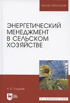 Энергетический менеджмент в сельском хозяйстве. Учебное пособие для вузов