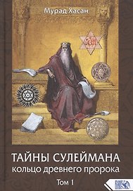 Тайны Сулеймана. Кольцо древнего пророка. Том 1