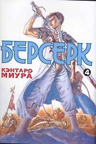 Берсерк. Том 4 (Berserk). Манга