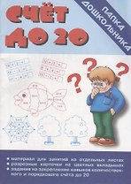 Счет до 20. Папка дошкольника. Материал для занятий на отдельных листах