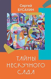 Тайны Нескучного сада: рассказы