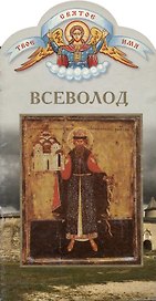 Всеволод. Твоё святое имя