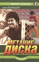 Метание диска