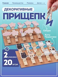 Набор Прищепки декоративные с веревкой 10 шт. Сакура+Прищепки декоративные с веревкой 10 шт. Коты Пуши1