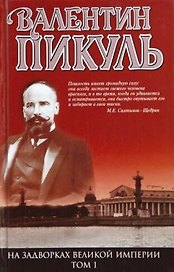 На задворках Великой империи 1т. Пикуль (глянц)