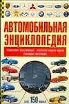 Автомобильная энциклопедия