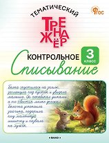 Контрольное списывание. 3 класс. Тематический тренажёр