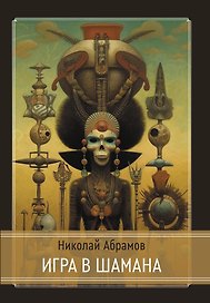 Игра в шамана
