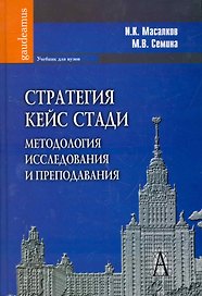 Стратегия кейс стади: методология исследования и преподавания: Учебник для вузов / (Gaudeamus). Масалков И., Семина М. (Трикста)