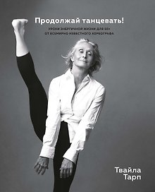 Продолжай танцевать! Уроки энергичной жизни для 50+