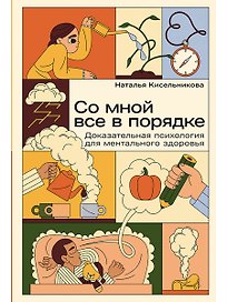 Со мной все в порядке: Доказательная психология для ментального здоровья