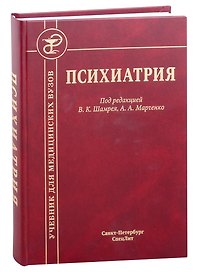 Психиатрия. Учебник
