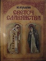 Светоч славянства: Сказания