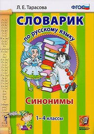 Словарик по русскому языку. Синонимы. 1-4 классы. ФГОС