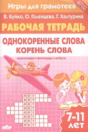 Однокоренные слова. Корень слова: филворды, кроссворды, ребусы. Для детей 7-11 лет