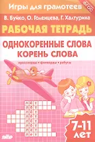 Однокоренные слова. Корень слова: филворды, кроссворды, ребусы. Для детей 7-11 лет