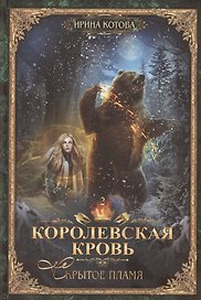 Королевская кровь-2: Скрытое пламя