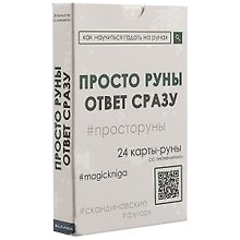 Просто руны. Ответ сразу. 24 карты-руны со значениями