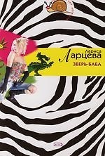 Зверь-баба
