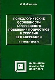 Психологические особенности агрессивного поведения подростков и условия его коррекции: Уч.пос.
