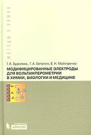 Модифицированные электроды для вольтамперометрии в химии, биологии и медицине