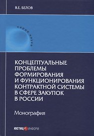 Концептуальные проблемы формирования и функционирования контрактной системы в сфере закупок в России