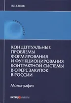 Концептуальные проблемы формирования и функционирования контрактной системы в сфере закупок в России