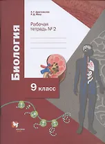 Биология. 9 класс. Рабочая тетрадь. Часть 2