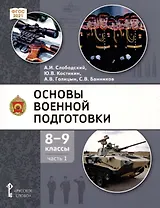 Основы военной подготовки. 8-9 классы. Учебник. В 2-х частях. Часть 1