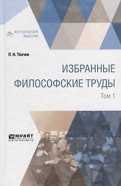 Избранные философские труды. В 2 томах. Том 1