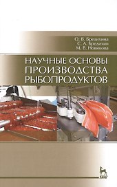 Научные основы производства рыбопродуктов: Уч.пособие