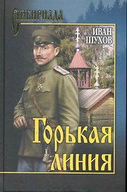 Горькая линия