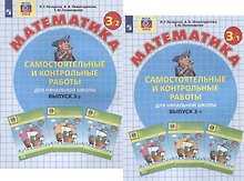 Самостоятельные и контрольные работы по математике для начальной школы. 3 Класс. Выпуск 3. В 2-х вариантах (комплект)