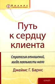 Путь к сердцу клиента: Стратегия отношений, когда лояльности мало