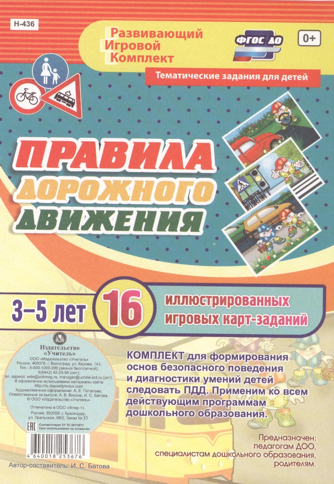 Правила дорожного движения для детей 3-5 лет. 16 иллюстрированных двусторонних игровых карт-заданий
Правила дорожного движения для детей 3-5 лет. 16 иллюстрированных двусторонних игровых карт-заданий