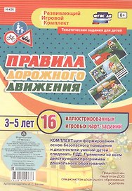 Правила дорожного движения для детей 3-5 лет. 16 иллюстрированных двусторонних игровых карт-заданий