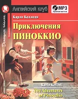Приключения Пиноккио = The Adventures of Pinocchio. Домашнее чтение с заданиями по новому ФГОС (комплект с MP3)