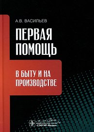 Первая помощь в быту и на производстве