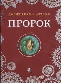 Пророк
