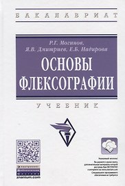 Технология флексографской печати. Теория, практика и расчет