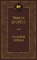 Грозовой перевал