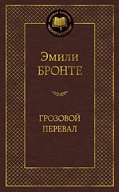 Грозовой перевал